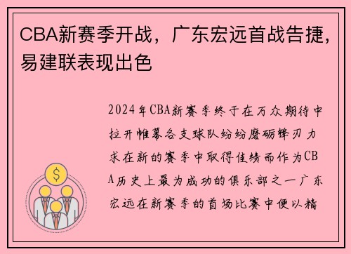 CBA新赛季开战，广东宏远首战告捷，易建联表现出色