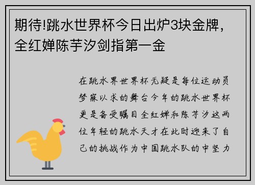 期待!跳水世界杯今日出炉3块金牌，全红婵陈芋汐剑指第一金