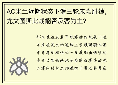 AC米兰近期状态下滑三轮未尝胜绩，尤文图斯此战能否反客为主？