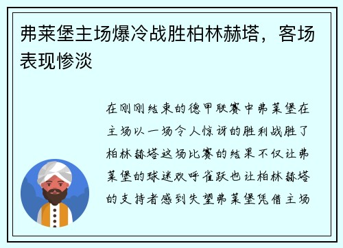 弗莱堡主场爆冷战胜柏林赫塔，客场表现惨淡