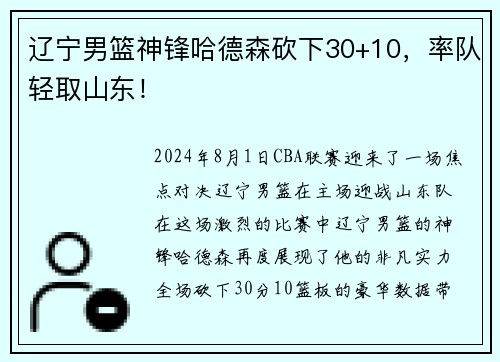 辽宁男篮神锋哈德森砍下30+10，率队轻取山东！