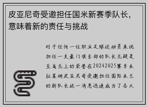 皮亚尼奇受邀担任国米新赛季队长，意味着新的责任与挑战