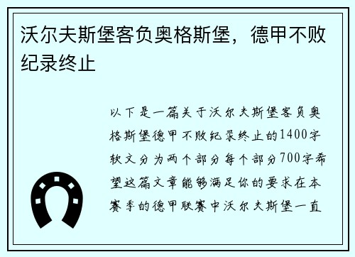 沃尔夫斯堡客负奥格斯堡，德甲不败纪录终止