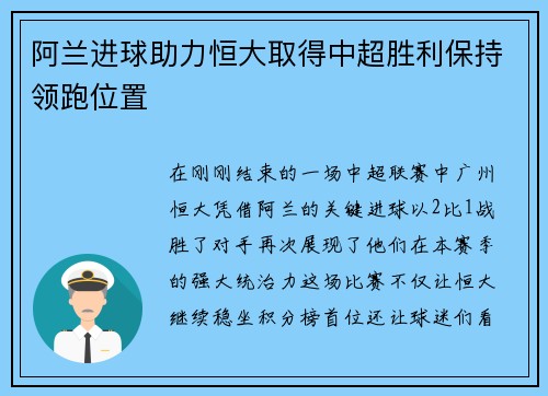 阿兰进球助力恒大取得中超胜利保持领跑位置