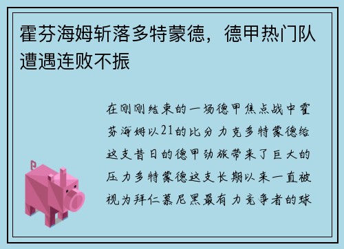 霍芬海姆斩落多特蒙德，德甲热门队遭遇连败不振