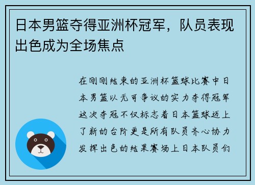 日本男篮夺得亚洲杯冠军，队员表现出色成为全场焦点