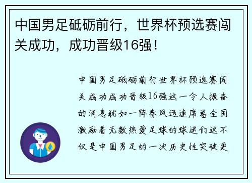 中国男足砥砺前行，世界杯预选赛闯关成功，成功晋级16强！