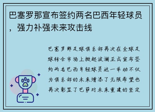 巴塞罗那宣布签约两名巴西年轻球员，强力补强未来攻击线