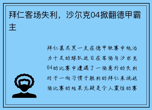 拜仁客场失利，沙尔克04掀翻德甲霸主