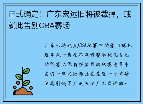 正式确定！广东宏远旧将被裁掉，或就此告别CBA赛场