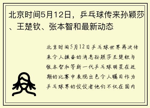 北京时间5月12日，乒乓球传来孙颖莎、王楚钦、张本智和最新动态