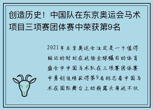 创造历史！中国队在东京奥运会马术项目三项赛团体赛中荣获第9名