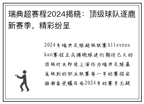 瑞典超赛程2024揭晓：顶级球队逐鹿新赛季，精彩纷呈