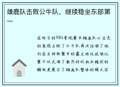 雄鹿队击败公牛队，继续稳坐东部第一