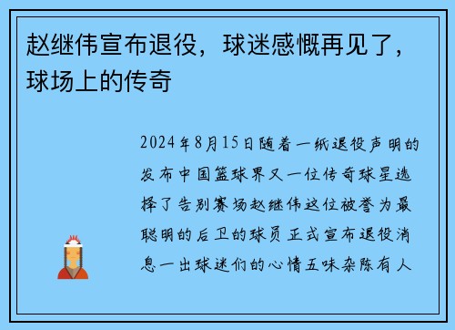 赵继伟宣布退役，球迷感慨再见了，球场上的传奇