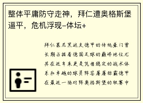 整体平庸防守走神，拜仁遭奥格斯堡逼平，危机浮现-体坛+