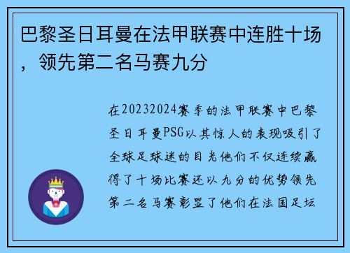 巴黎圣日耳曼在法甲联赛中连胜十场，领先第二名马赛九分