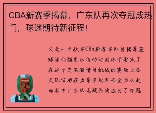 CBA新赛季揭幕，广东队再次夺冠成热门，球迷期待新征程！