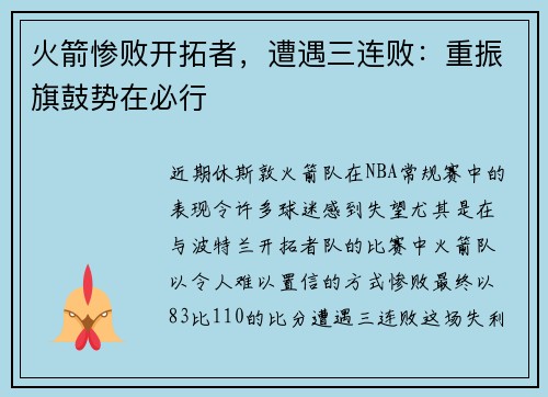 火箭惨败开拓者，遭遇三连败：重振旗鼓势在必行