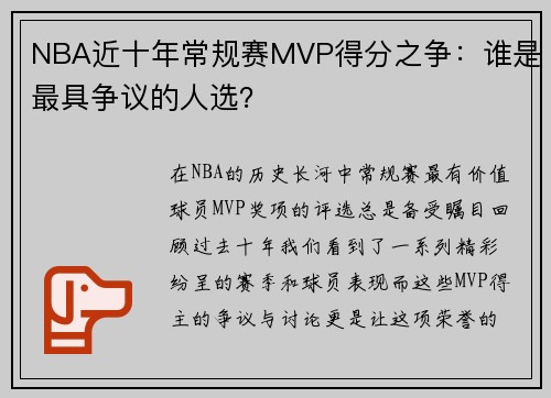 NBA近十年常规赛MVP得分之争：谁是最具争议的人选？