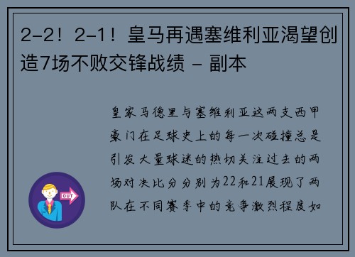 2-2！2-1！皇马再遇塞维利亚渴望创造7场不败交锋战绩 - 副本