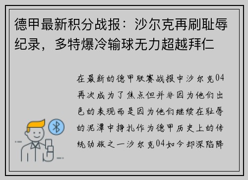 德甲最新积分战报：沙尔克再刷耻辱纪录，多特爆冷输球无力超越拜仁