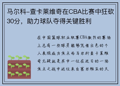 马尔科-查卡莱维奇在CBA比赛中狂砍30分，助力球队夺得关键胜利