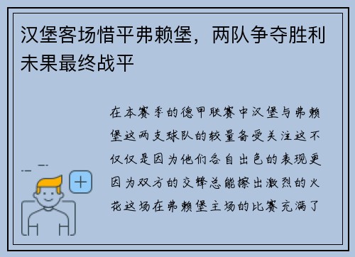 汉堡客场惜平弗赖堡，两队争夺胜利未果最终战平