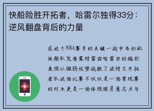 快船险胜开拓者，哈雷尔独得33分：逆风翻盘背后的力量