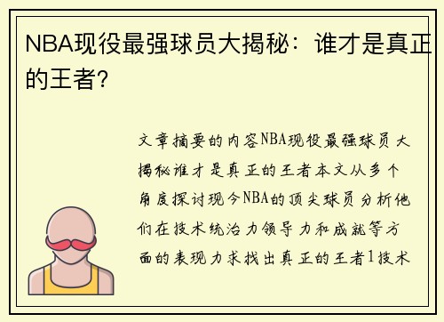 NBA现役最强球员大揭秘：谁才是真正的王者？