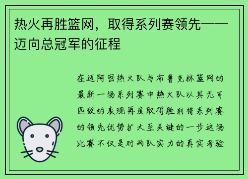 热火再胜篮网，取得系列赛领先——迈向总冠军的征程