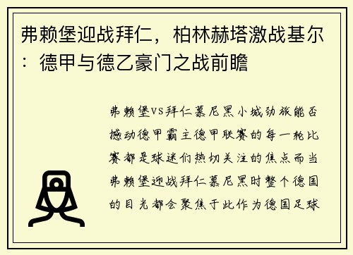 弗赖堡迎战拜仁，柏林赫塔激战基尔：德甲与德乙豪门之战前瞻