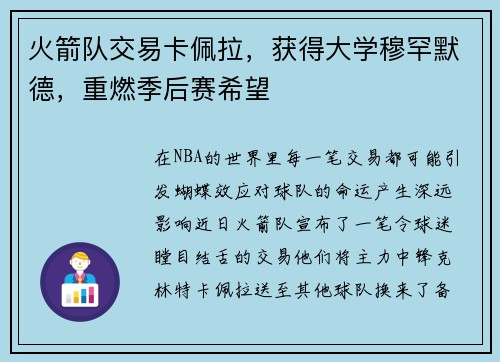 火箭队交易卡佩拉，获得大学穆罕默德，重燃季后赛希望