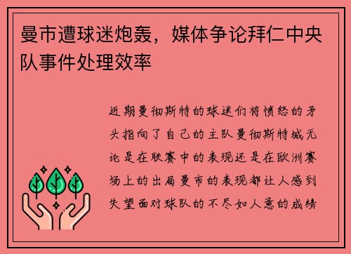 曼市遭球迷炮轰，媒体争论拜仁中央队事件处理效率