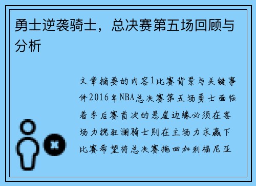 勇士逆袭骑士，总决赛第五场回顾与分析