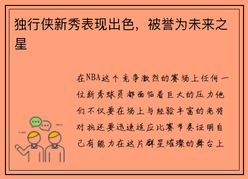 独行侠新秀表现出色，被誉为未来之星