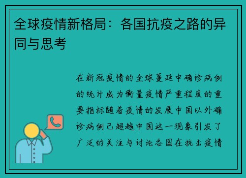 全球疫情新格局：各国抗疫之路的异同与思考