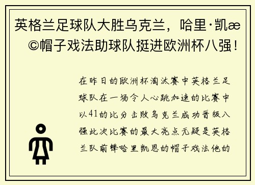 英格兰足球队大胜乌克兰，哈里·凯恩帽子戏法助球队挺进欧洲杯八强！