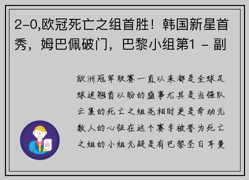 2-0,欧冠死亡之组首胜！韩国新星首秀，姆巴佩破门，巴黎小组第1 - 副本