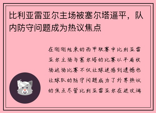 比利亚雷亚尔主场被塞尔塔逼平，队内防守问题成为热议焦点