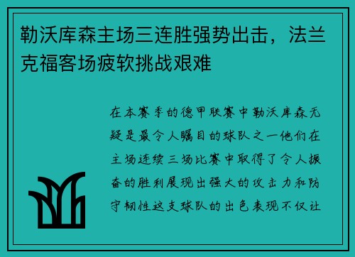 勒沃库森主场三连胜强势出击，法兰克福客场疲软挑战艰难