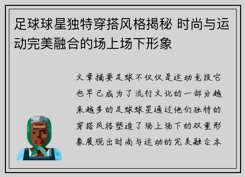 足球球星独特穿搭风格揭秘 时尚与运动完美融合的场上场下形象