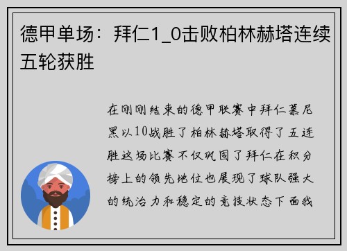 德甲单场：拜仁1_0击败柏林赫塔连续五轮获胜