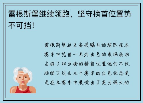 雷根斯堡继续领跑，坚守榜首位置势不可挡！