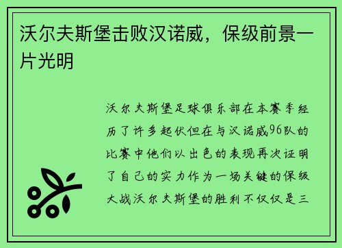 沃尔夫斯堡击败汉诺威，保级前景一片光明