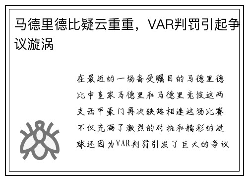 马德里德比疑云重重，VAR判罚引起争议漩涡