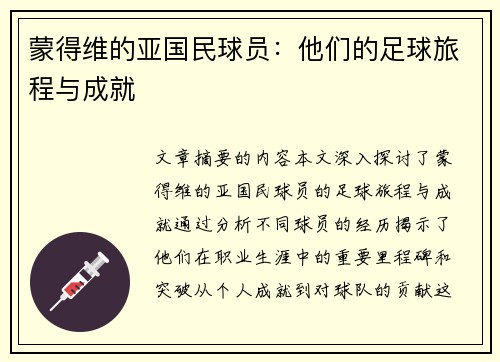 蒙得维的亚国民球员：他们的足球旅程与成就