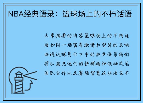 NBA经典语录：篮球场上的不朽话语