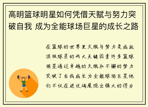 高明篮球明星如何凭借天赋与努力突破自我 成为全能球场巨星的成长之路