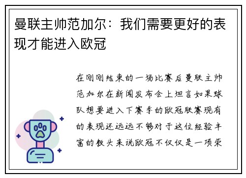 曼联主帅范加尔：我们需要更好的表现才能进入欧冠